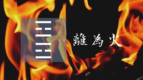 離為火工作|離為火:卦辭解釋,爻辭解釋,